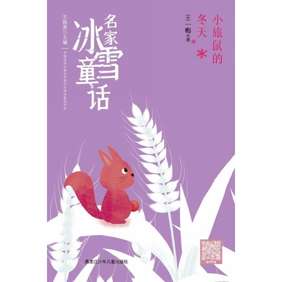 The Little Lemming's Winter/名家冰雪童话 小旅鼠的冬, (Paperback)