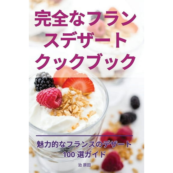 完全なフランスデザー, (Paperback)