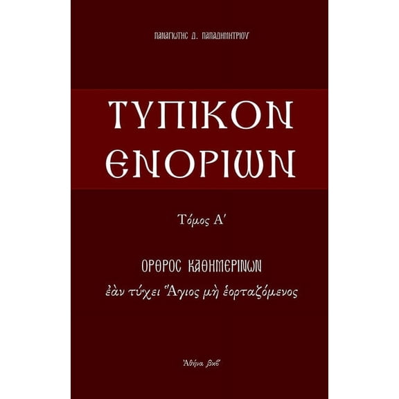 Τυπι Typikon Enorion: Orthros kathemerinon ean tychei Hagios me heortazomenos, Book 1, (Paperback)