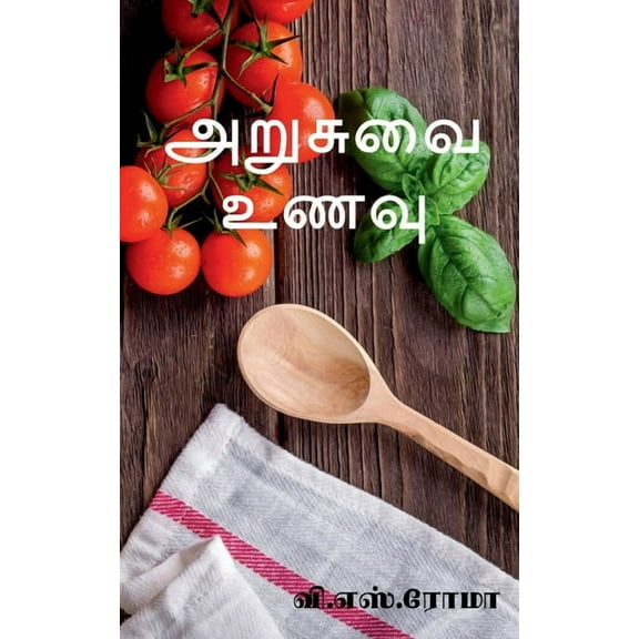 Arusuvai Unavu / அறுசுவை உணவு (Paperback)