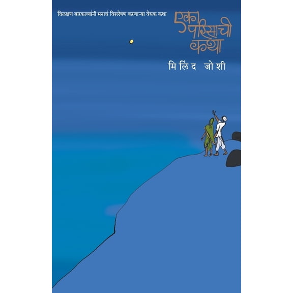 Eka Parisachi Katha, (Paperback)