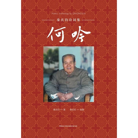 何吟-秦庆钧诗词集, (Paperback)