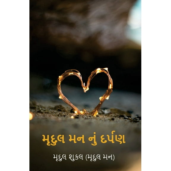 મૃદુલ મન નું દર્પણ, (Paperback)