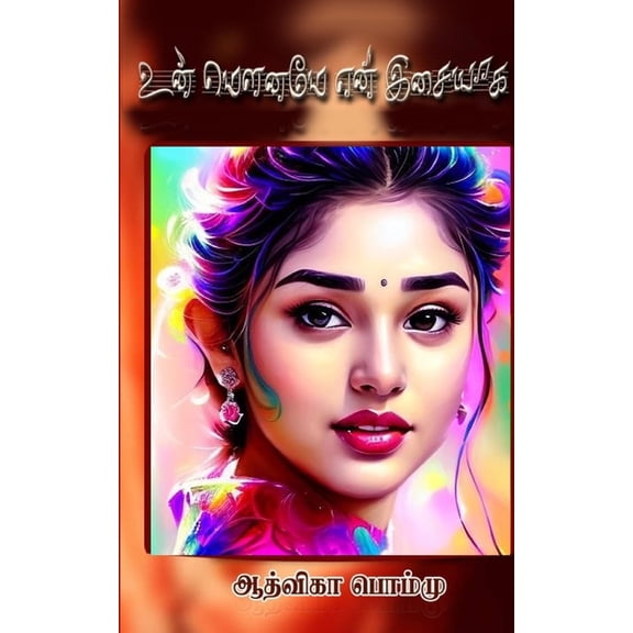 உன் மௌனமே என, (Paperback)