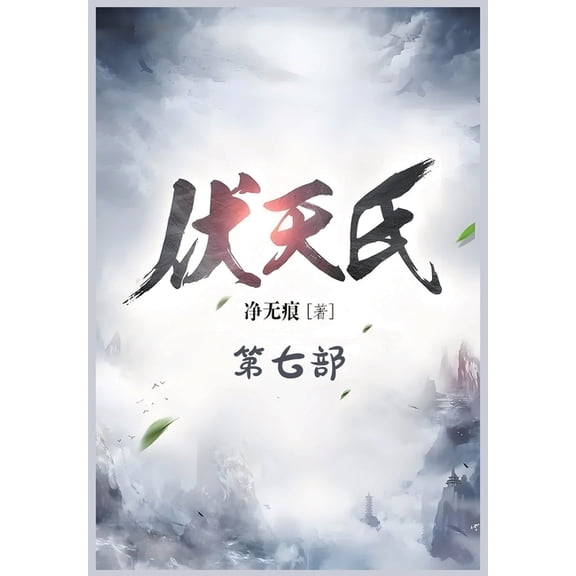 伏天氏:第七部, (Paperback)