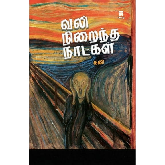 vali niraindha naatkkal (Paperback)