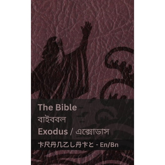 English বাং The Bible (Exodus) / বাইবেল (এবø, (Paperback)