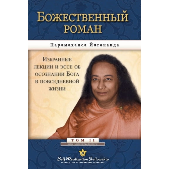 Божественный роман, (Paperback)