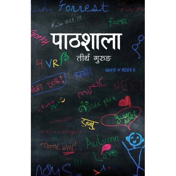 पाठशाला (Pathshala), (Paperback)