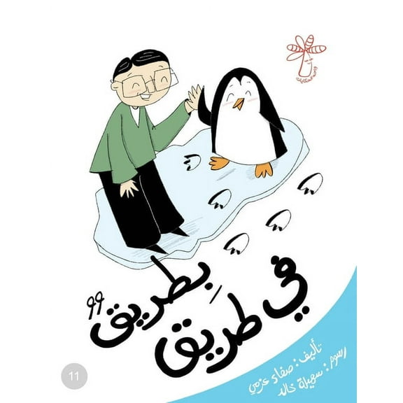 سلسلة مفاهيم ... ال: بطريق في طريق (Paperback)