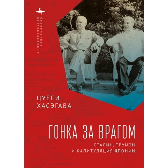 Contemporary Eastern Studies Racing the Enemy: Stalin, Truman, and the Surrender of Japan, (Hardcover)
