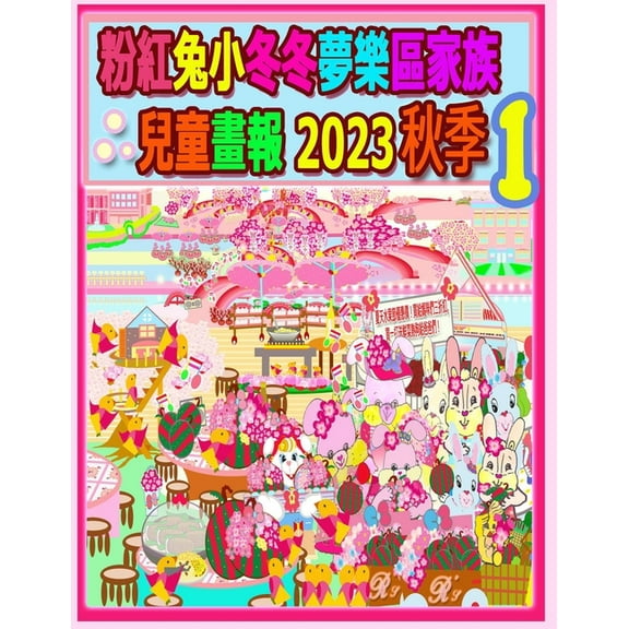 Rolleen Rabbit Collection 粉紅兔小冬冬夢樂區家族兒童畫報, Book 42, (Paperback)