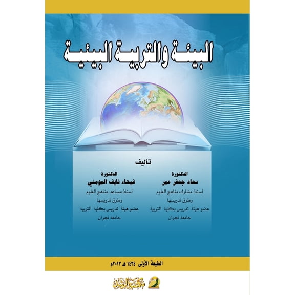 البيئة والتربية الب, (Paperback)