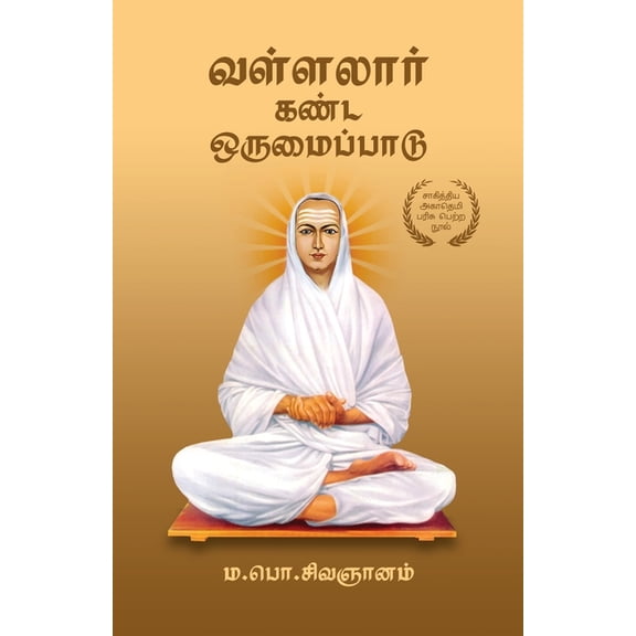 வள்ளலார் கண்ட ஒருமை, (Paperback)