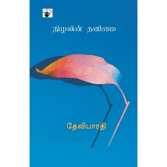 Nizhalin Thanimai (Paperback)