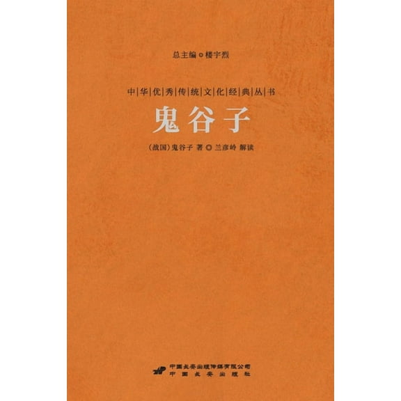 鬼谷子 Guiguzi, (Paperback)