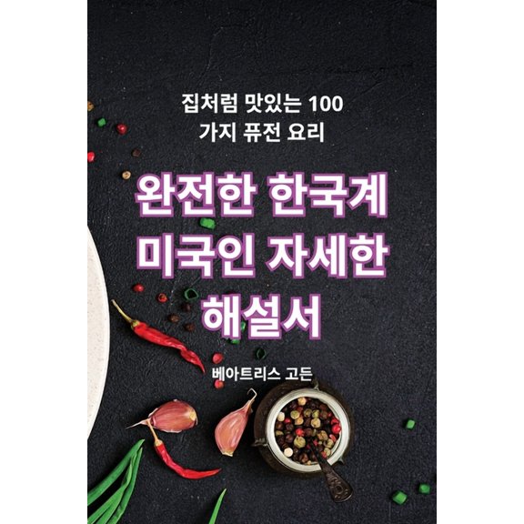 완전한 한국계 미국인 Ǿ, (Paperback)