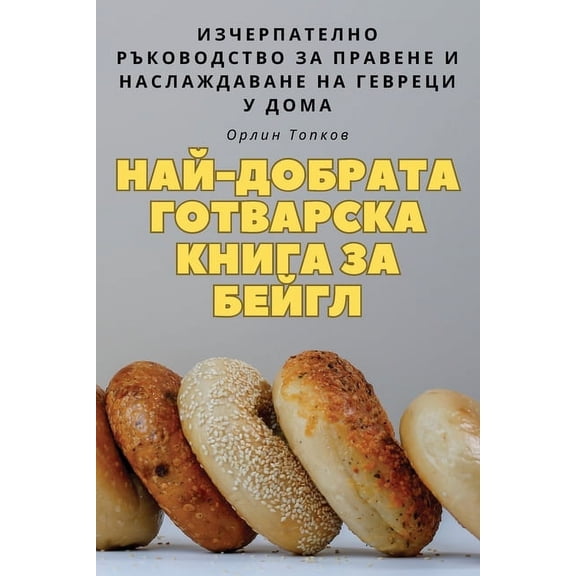 НАЙ-ДОБРАТА 
, (Paperback)