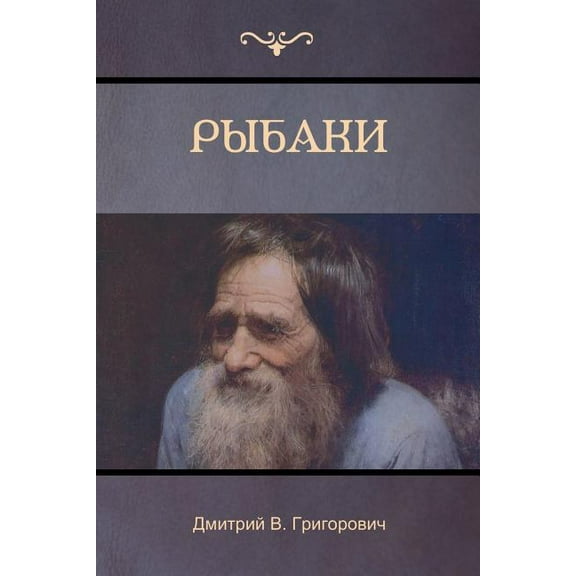 Рыбаки (The Fishermen), (Paperback)