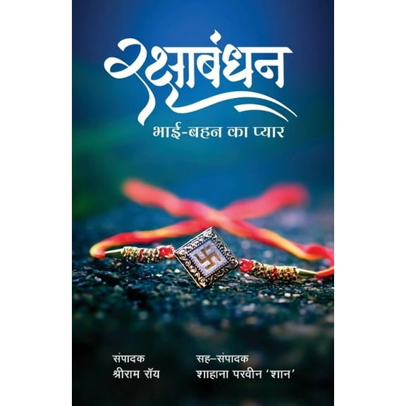 Raksha Bhandhan - Bhai Bahan Ka Pyar, (Paperback)
