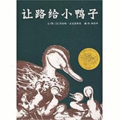 Pre-Owned Make Ways for Ducklings (Chinese Edition) (Hardcover) 7543473577 9787543473577