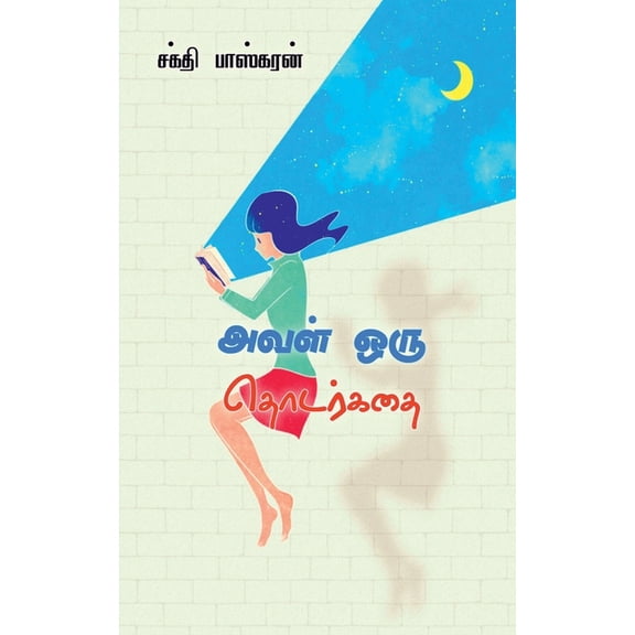 aval oru thodarkadhai / அவள் ஒரு தொடர்க, (Paperback)