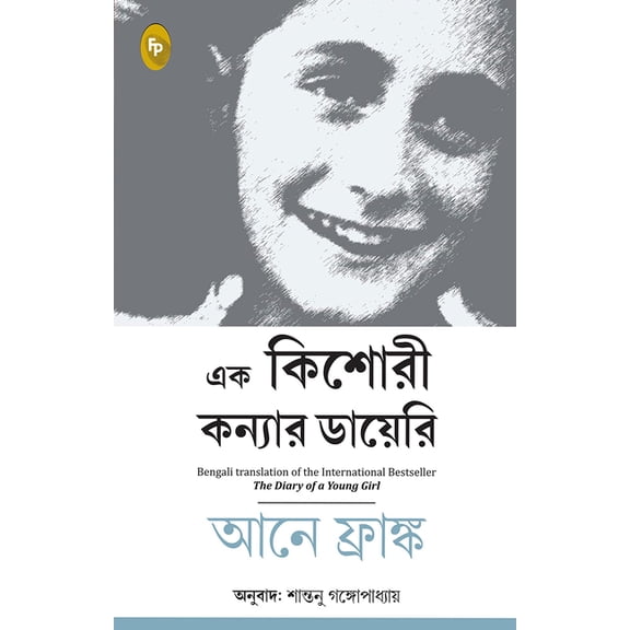 The Diary of a Young Girl, (Paperback)