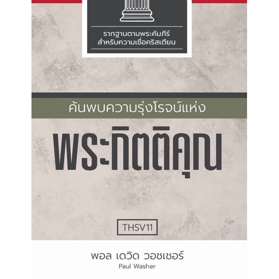 ค้นพบความรุ, (Paperback)