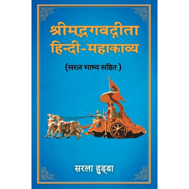 Shrimad Bhagwad Gita Hindi-Mahakavya (Saral Bhaashya Sahit) (Paperback) -  