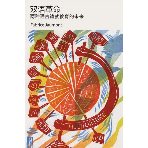 Bilingual Revolution 双语革命: 两种语言铸就教育的未੖, (Paperback)