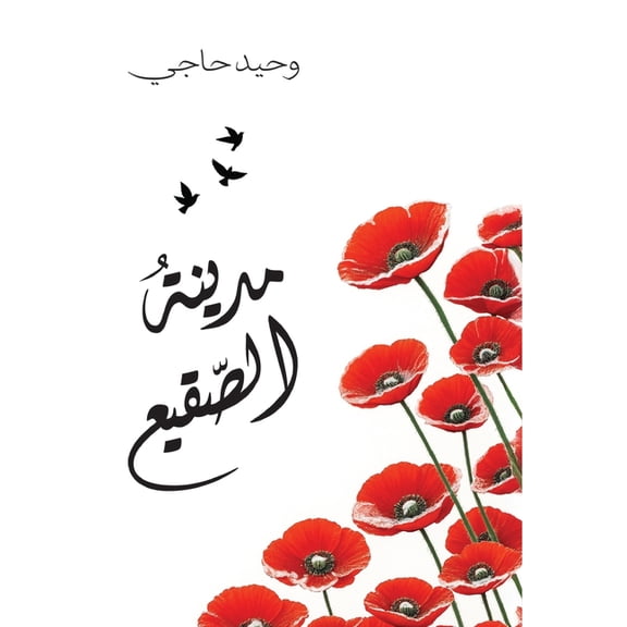 مدينة الصقيŸ, (Paperback)