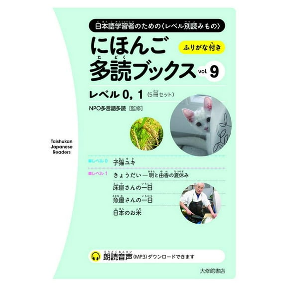 Taishukan Japanese Readers Taishukan Japanese Readers Vol. 9, Level 0-1 (5 Books Set), (Paperback)
