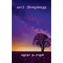 Yar Allaipathu ! / யார் அழைப்பது ! (Paperback)