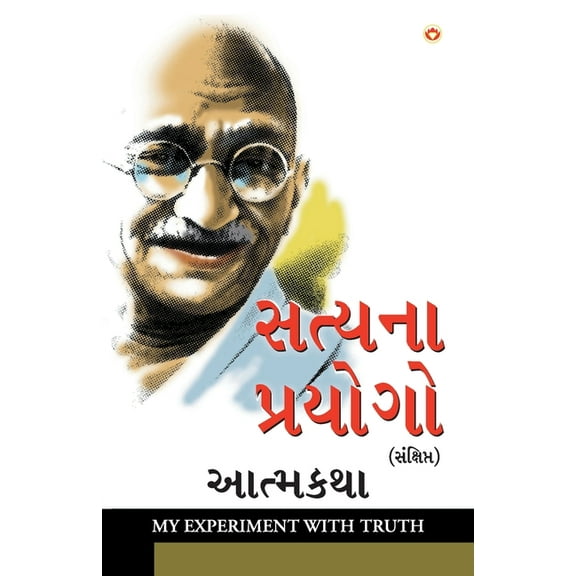 Satya Ke Prayog Sanshipt Aatmakatha in Gujarati (સત્યના પ્રય, (Paperback)