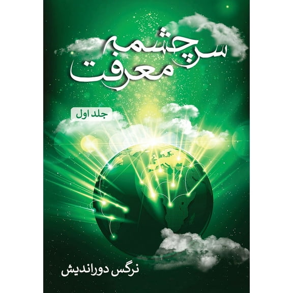 سرچشمه معرف, (Paperback)