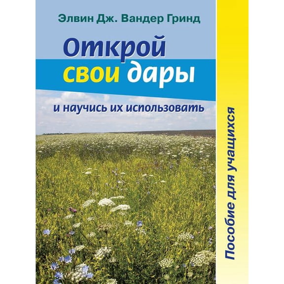 Открой свои дары и научись их испl