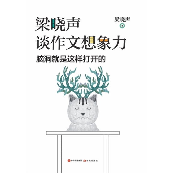 梁晓声谈作文想象力: 脑洞就是这੫, (Paperback)
