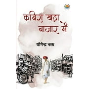 Kabira khada bazar me (Paperback)