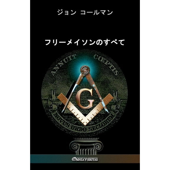フリーメイソンのすべ, (Paperback)