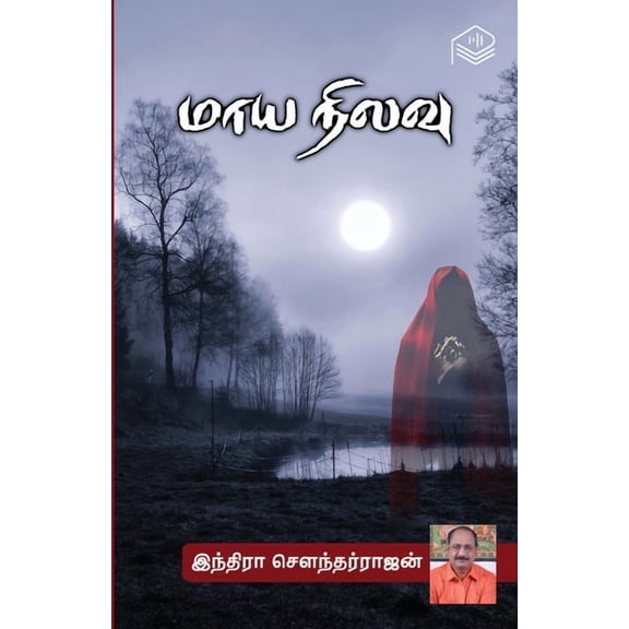 Maaya Nilavu, (Paperback)