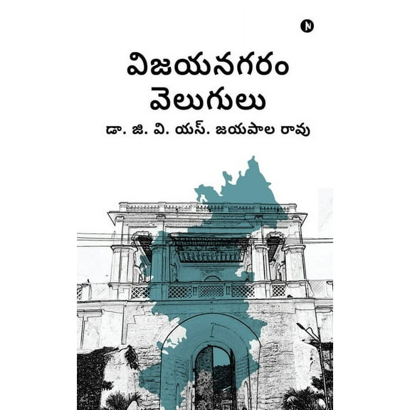 Vijayanagaram Velugulu, (Paperback)