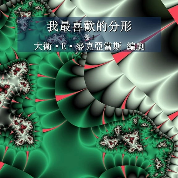 兒童數學書 我最喜歡的分形: 卷1, (Paperback)