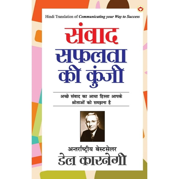 Samvaad Safalta ki Kunji (संवाद सफलता की कुंजी) (Paperback)