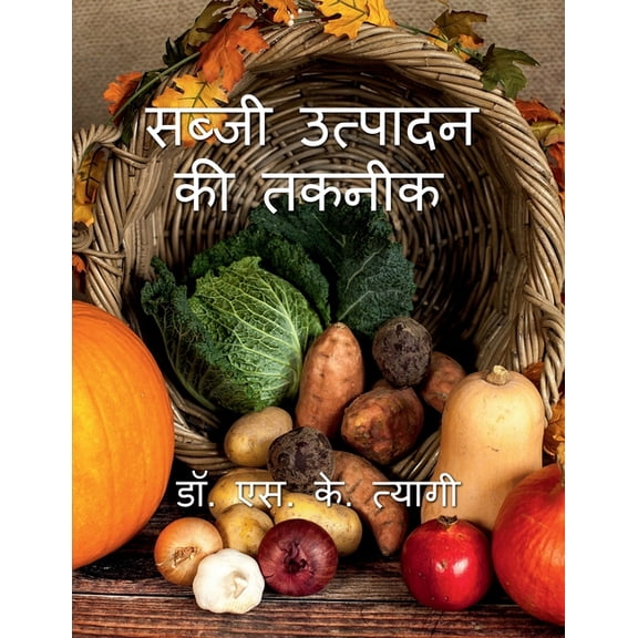 Sabji Utpadan Ki Takneek / सब्जी उत्पादन क, (Paperback)