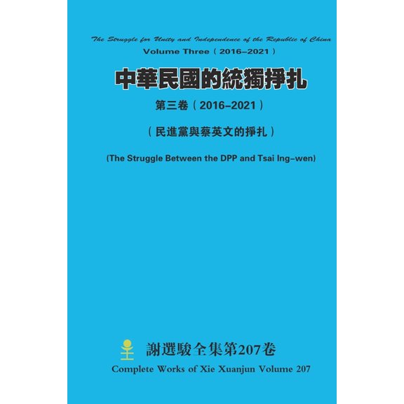 中華民國的統獨掙扎 第, (Paperback)