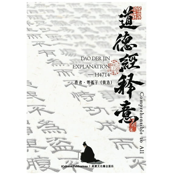 《道德經》Dao Der Jin, (Hardcover)