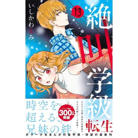 絶叫学級転生 13/いしかわえみ