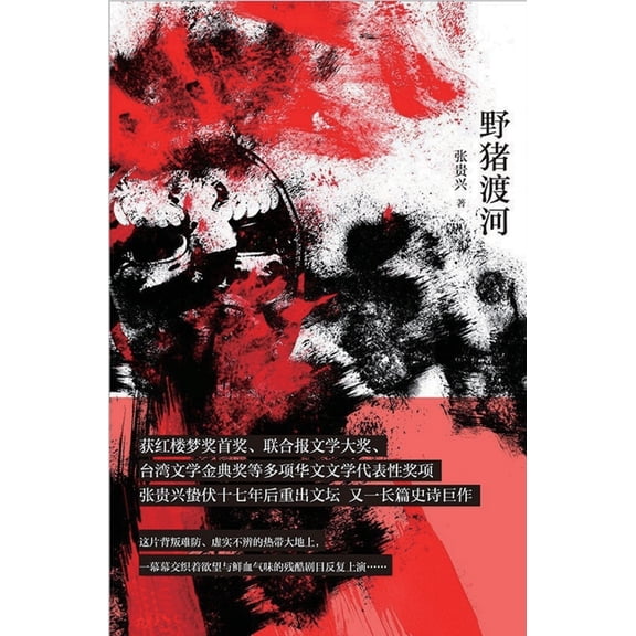野猪渡河, (Hardcover)