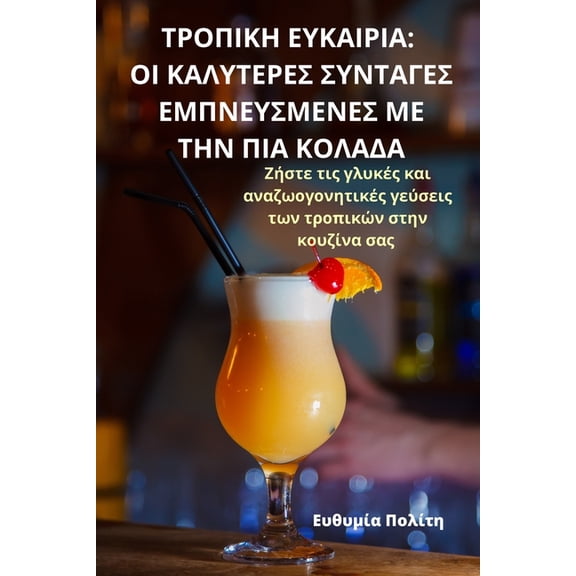 ΤΡΟΠΙΚΗ ΕΥΚΑΙ, (Paperback)