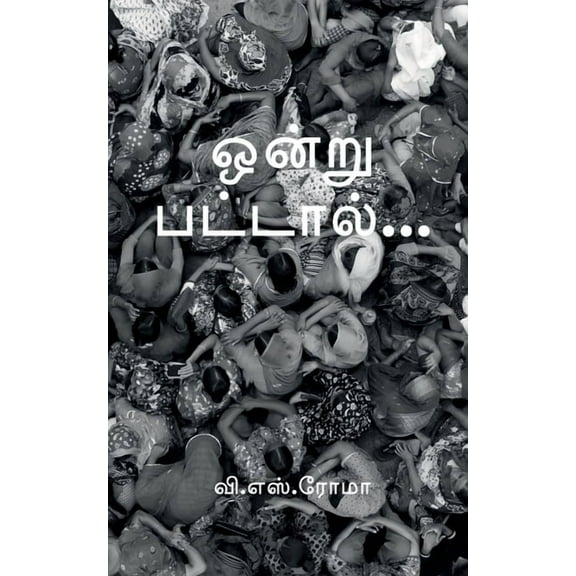 Ondru Pattaal / ஒன்று பட்டால், (Paperback)